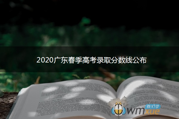 2020广东春季高考录取分数线公布