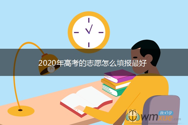 2020年高考的志愿怎么填报最好