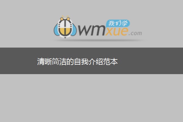 清晰简洁的自我介绍范本