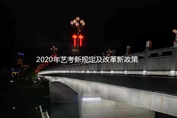 2020年艺考新规定及改革新政策