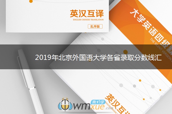 2019年北京外国语大学各省录取分数线汇总