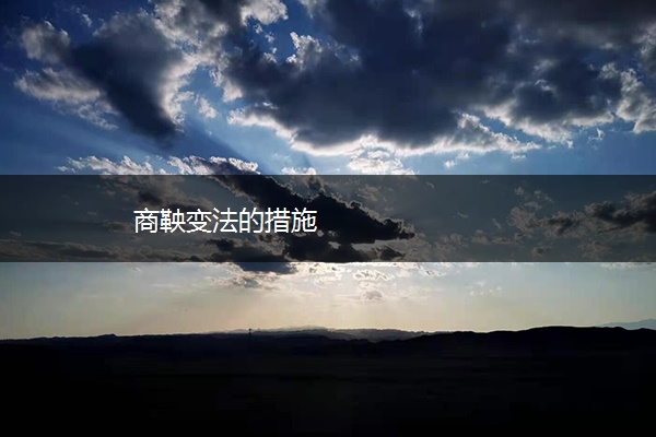 商鞅变法的措施
