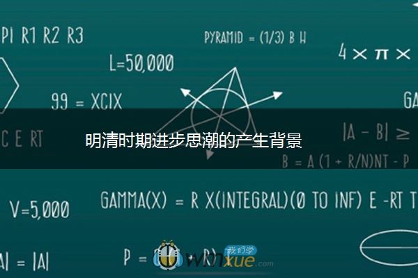 明清时期进步思潮的产生背景