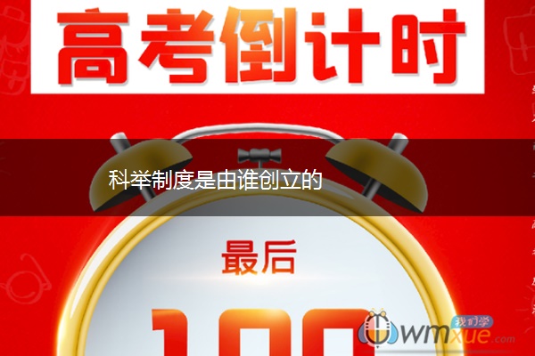 科举制度是由谁创立的