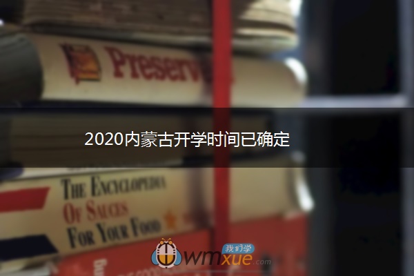 2020内蒙古开学时间已确定