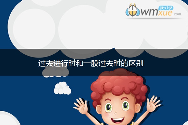 过去进行时和一般过去时的区别