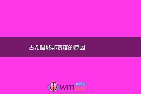 古希腊城邦衰落的原因