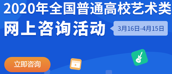 2020全国艺术类专业校考咨询时间及入口