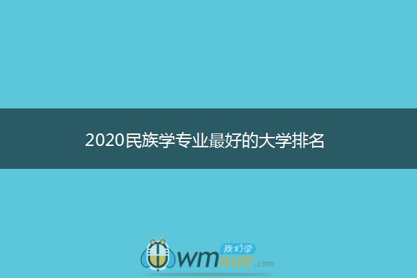 2020民族学专业最好的大学排名