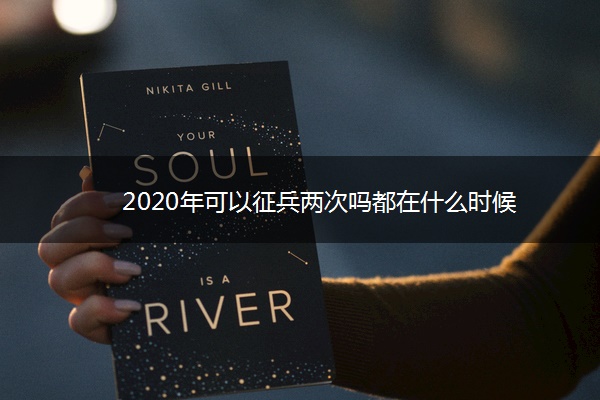 2020年可以征兵两次吗都在什么时候