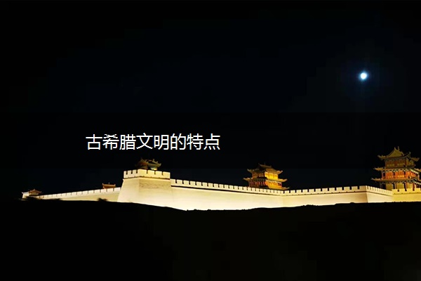 古希腊文明的特点