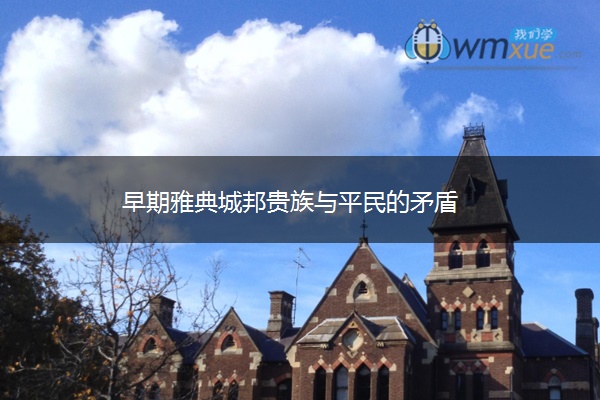 早期雅典城邦贵族与平民的矛盾