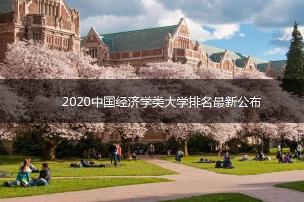 2020中国经济学类大学排名最新公布