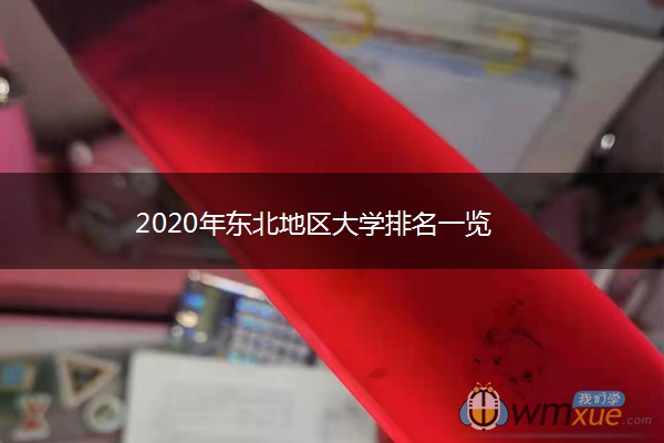 2020年东北地区大学排名一览