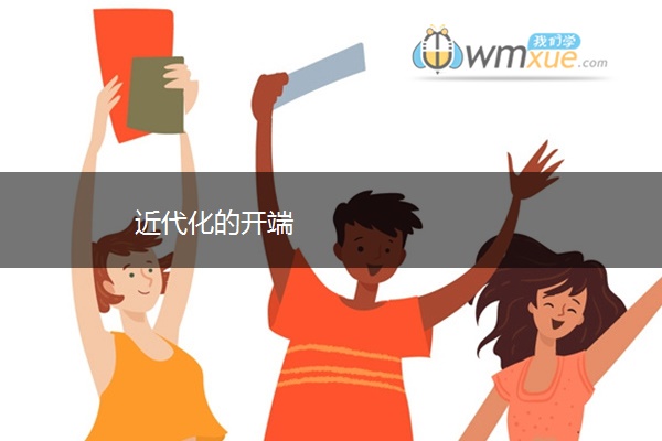 近代化的开端