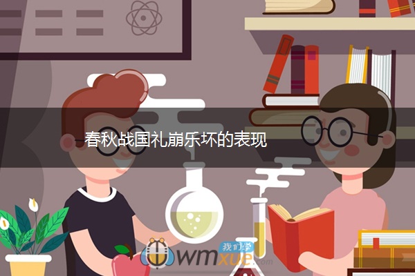 春秋战国礼崩乐坏的表现