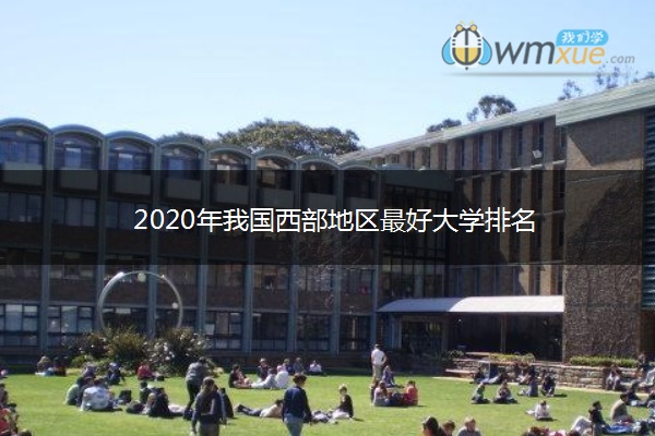 2020年我国西部地区最好大学排名