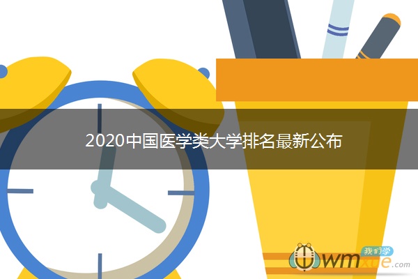 2020中国医学类大学排名最新公布