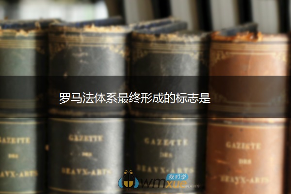 罗马法体系最终形成的标志是