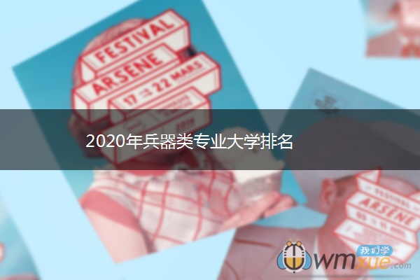 2020年兵器类专业大学排名