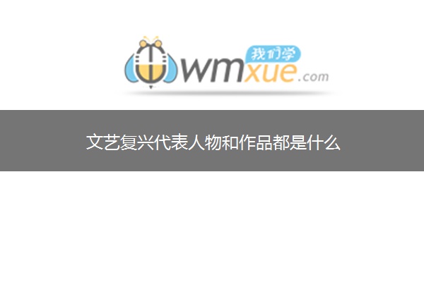 文艺复兴代表人物和作品都是什么