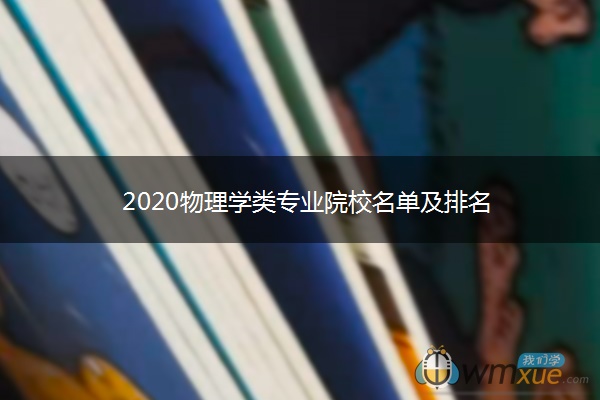 2020物理学类专业院校名单及排名