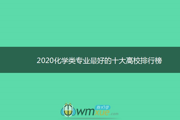 2020化学类专业最好的十大高校排行榜