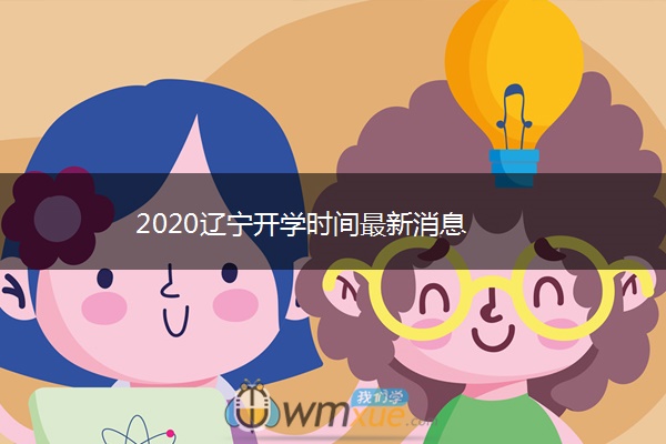 2020辽宁开学时间最新消息