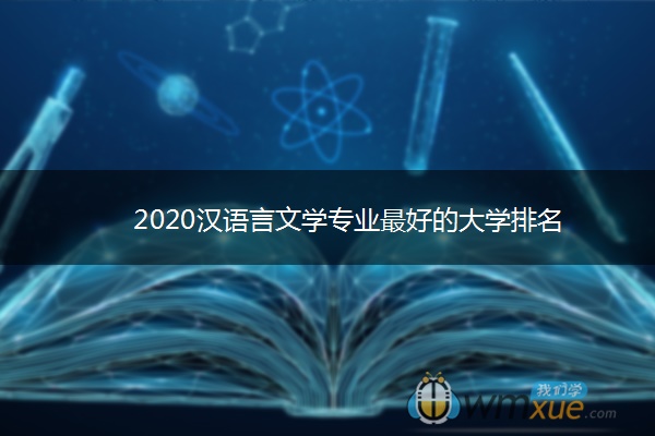 2020汉语言文学专业最好的大学排名