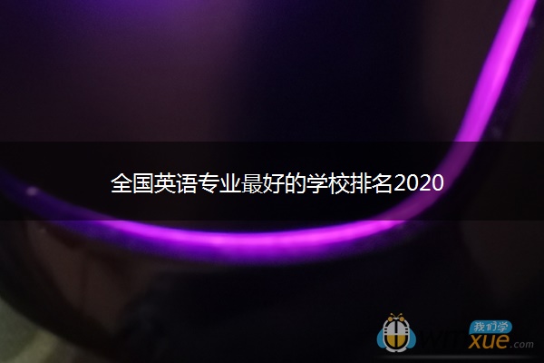 全国英语专业最好的学校排名2020