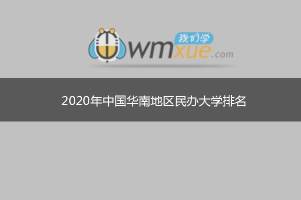 2020年中国华南地区民办大学排名