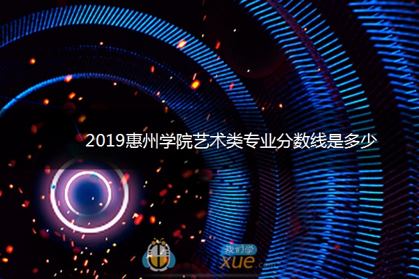 2019惠州学院艺术类专业分数线是多少