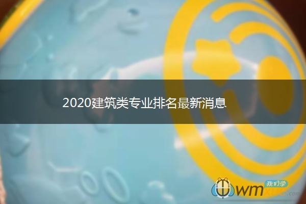 2020建筑类专业排名最新消息