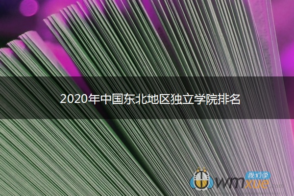 2020年中国东北地区独立学院排名