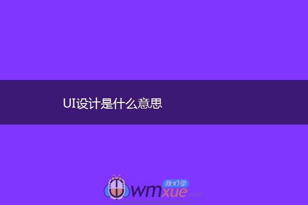 UI设计是什么意思