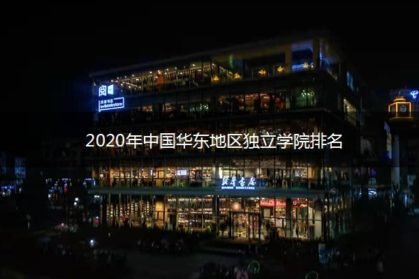 2020年中国华东地区独立学院排名