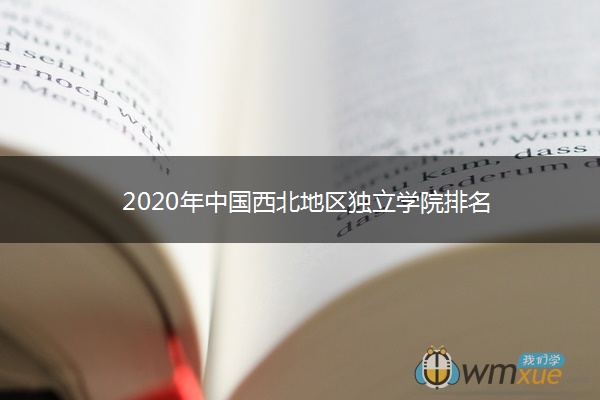 2020年中国西北地区独立学院排名