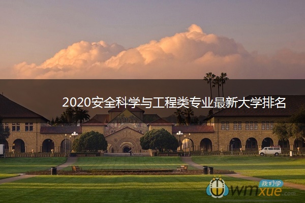 2020安全科学与工程类专业最新大学排名