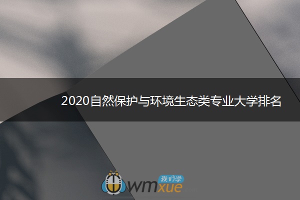 2020自然保护与环境生态类专业大学排名