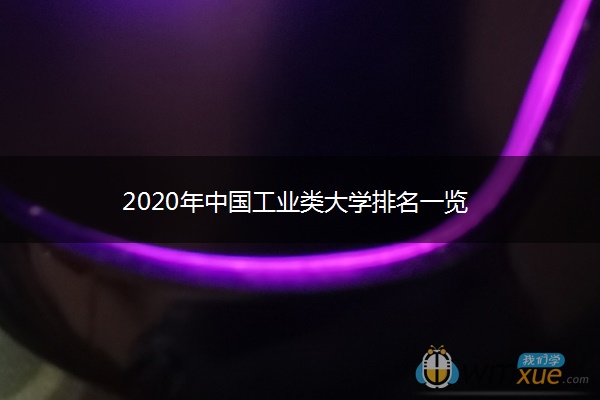 2020年中国工业类大学排名一览