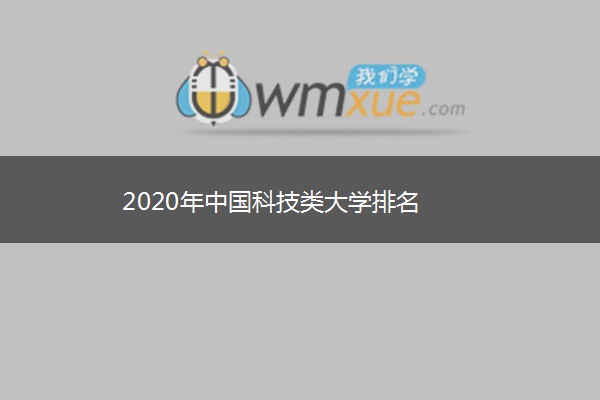 2020年中国科技类大学排名