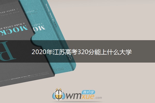 2020年江苏高考320分能上什么大学