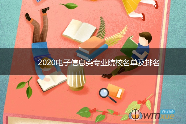 2020电子信息类专业院校名单及排名