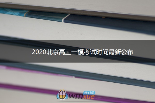 2020北京高三一模考试时间最新公布