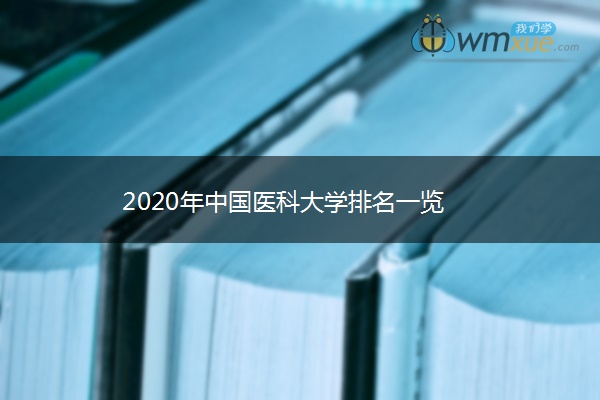 2020年中国医科大学排名一览