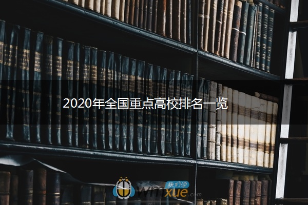 2020年全国重点高校排名一览