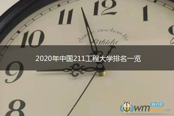 2020年中国211工程大学排名一览