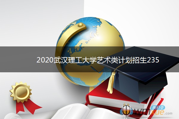 2020武汉理工大学艺术类计划招生235人