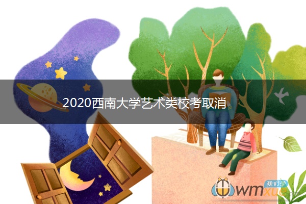 2020西南大学艺术类校考取消