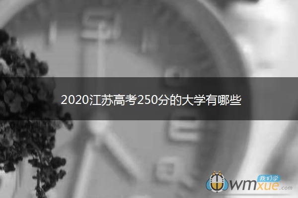 2020江苏高考250分的大学有哪些